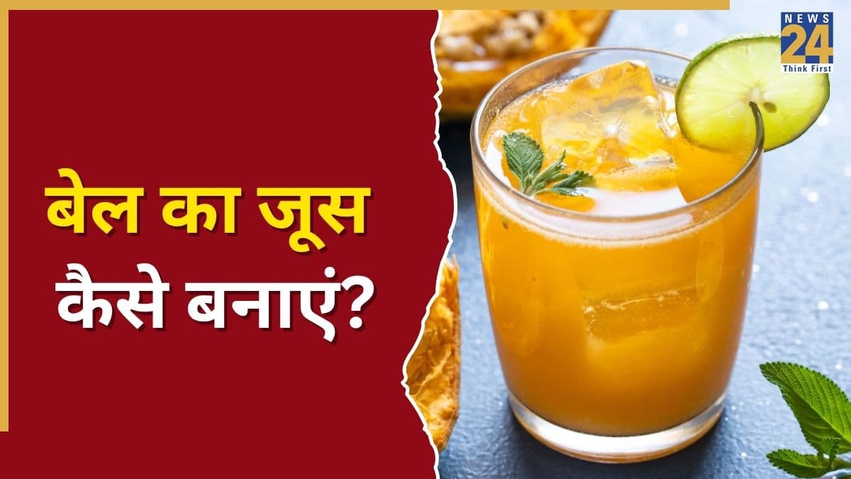 गर्मियों में शरीर को ठंडक देने का काम करेगा बेल का जूस, सुबह नाश्ते में यूं करें तैयार 