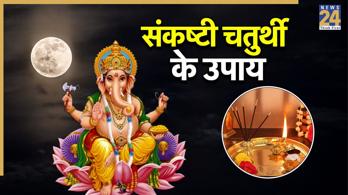 Bhalchandra Sankashti Upay: भालचंद्र संकष्टी की शाम में करें ये 3 शाक्तिशाली उपाय, विघ्न-बाधाएं होंगी दूर, बढ़ेगा बैंक बैलेंस