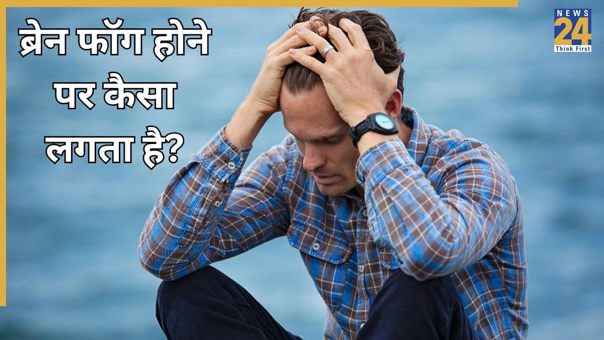 ब्रेन फॉग क्या होता है? यहां जानिए Brain Fog हो तो क्या करना चाहिए