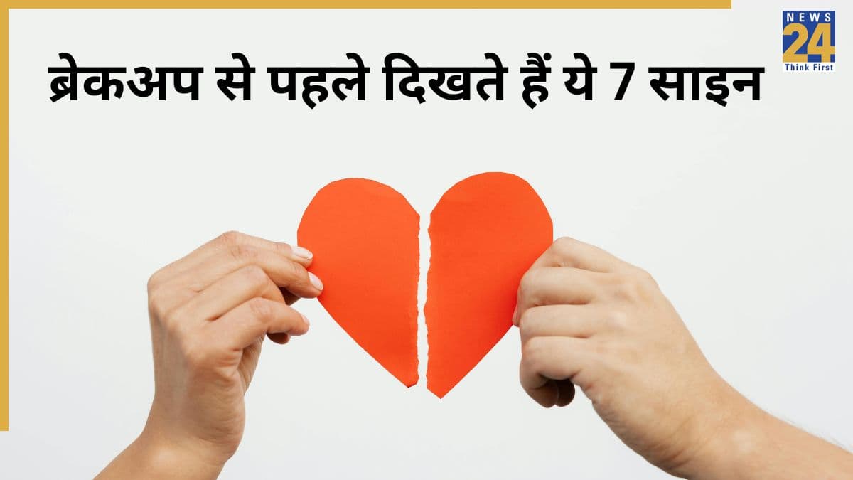 रिश्ते में दिखने लगें ये 7 साइन तो समझ जाएं ब्रेकअप होने वाला है