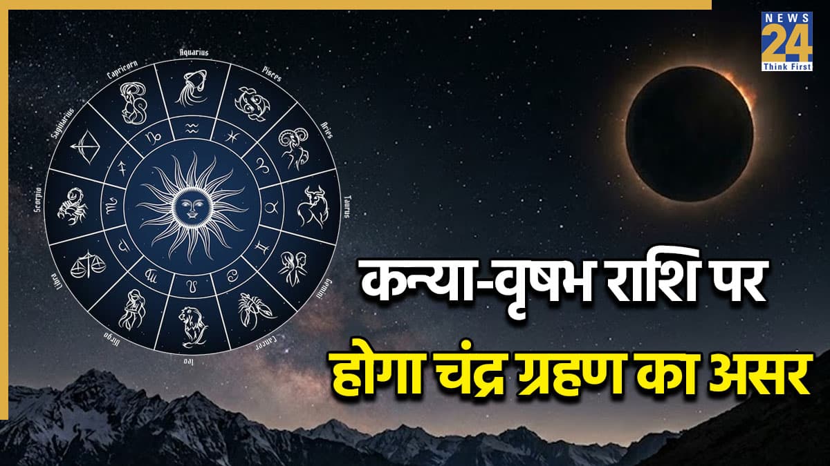 Video: होली पर लगेगा चंद्र ग्रहण, कन्या और वृषभ पर दिखेगा इसका असर, जानिए