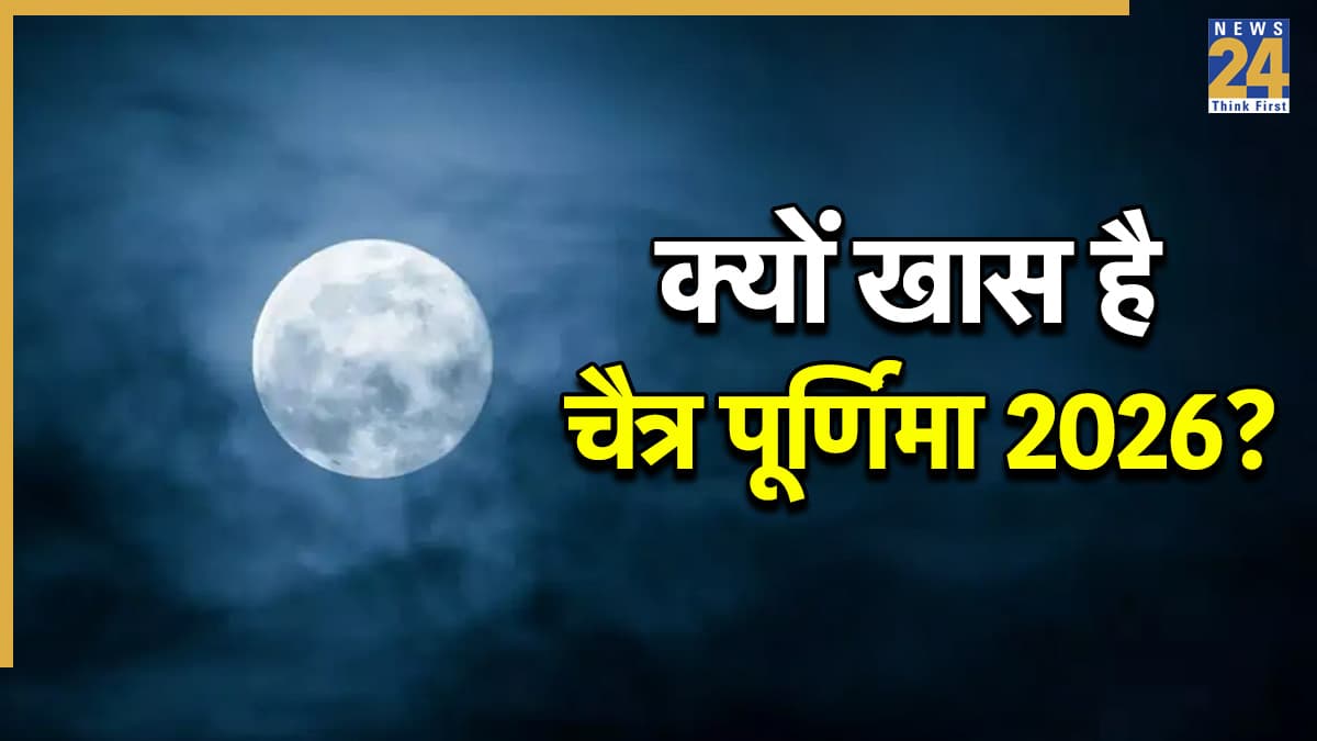 Chaitra Purnima 2026: चैत्र पूर्णिमा कब है? नए साल की पहली पूर्णिमा पर बरसेगी 'गुरु-चंद्र' की कृपा, जानें महत्व और लाभ