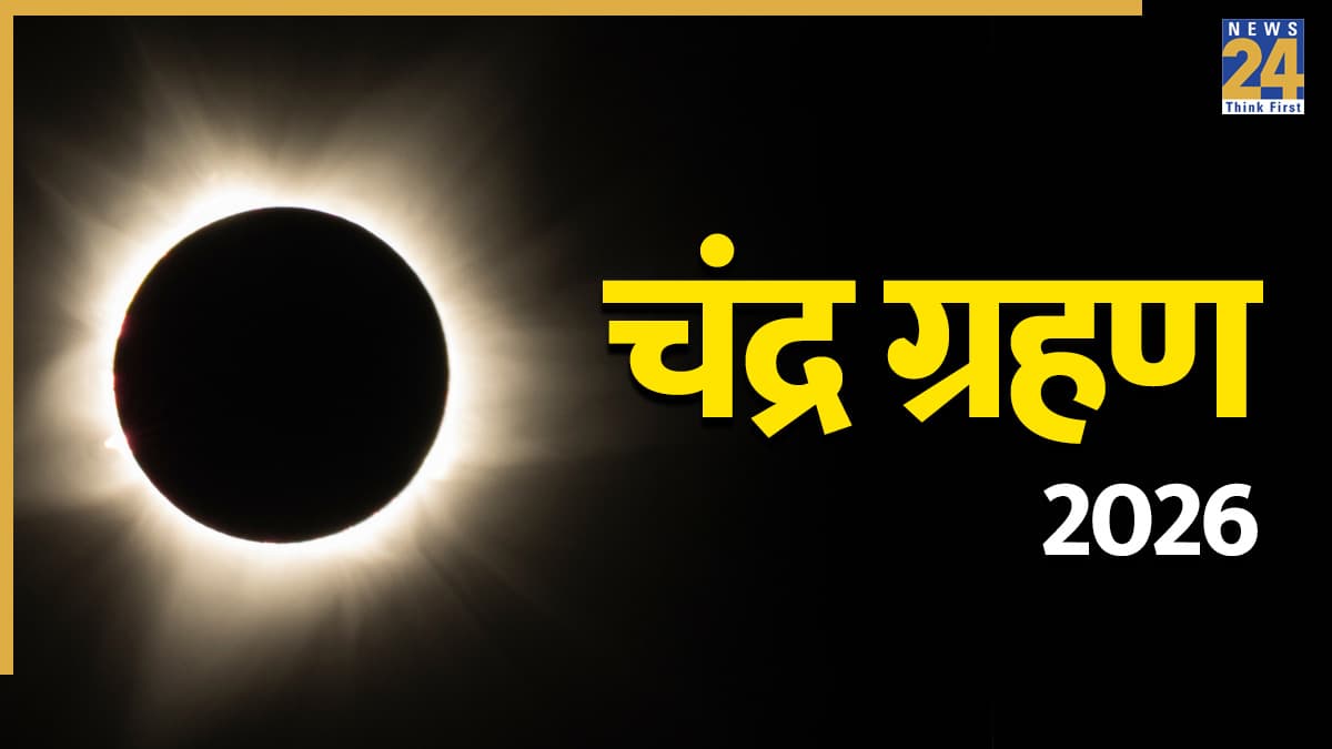 Chandra Grahan 2026: चंद्र ग्रहण खत्म, जानें स्नान-दान से लेकर अन्य जरूरी नियम