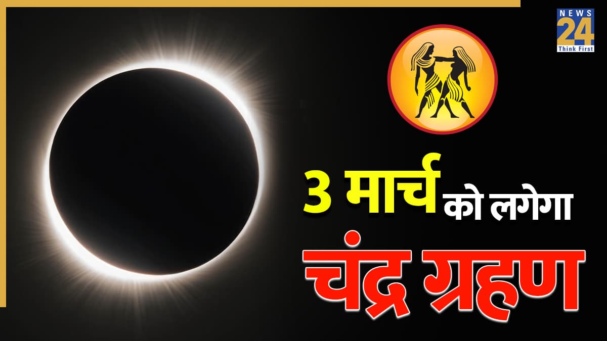 Video: शुभ या अशुभ, मिथुन राशि वालों के लिए कैसा रहेगा चंद्र ग्रहण? जानें