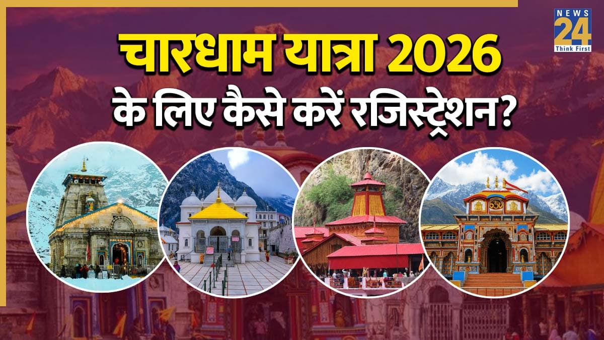 चारधाम यात्रा 2026 पर जाने से पहले जान लें ये जरूरी बात! जानिए कब, कहां और कैसे होगा रजिस्ट्रेशन