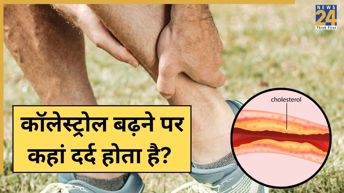 कॉलेस्ट्रोल बढ़ने से कहां दर्द होता है? यहां जानिए शरीर के किन हिस्सों को प्रभावित करता है High Cholesterol
