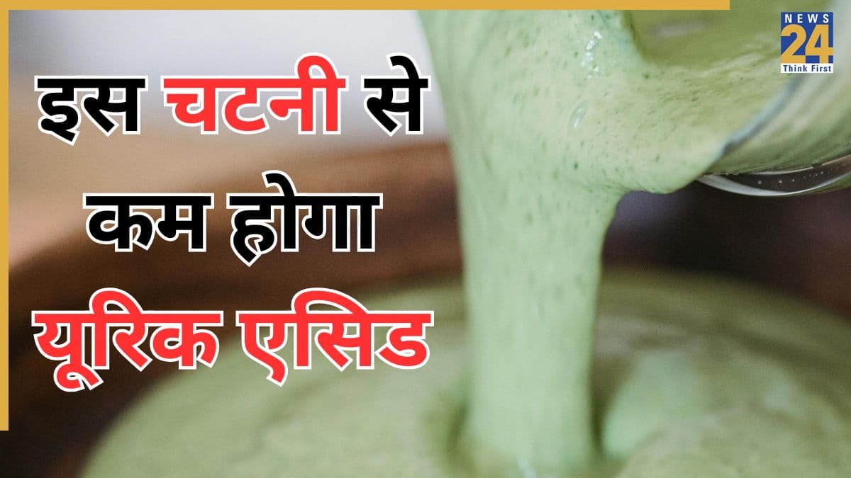 गंदे यूरिक एसिड को शरीर से निचोड़कर बाहर कर देगी यह चटनी, इस तरह घर पर करें तैयार