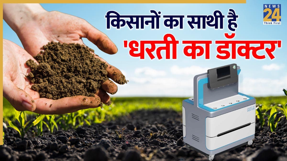 मिट्टी की जांच समेत 10 से ज्यादा फीचर्स से लैस है 'धरती का डॉक्टर', किसानों को मिलेंगी ये सुविधाएं