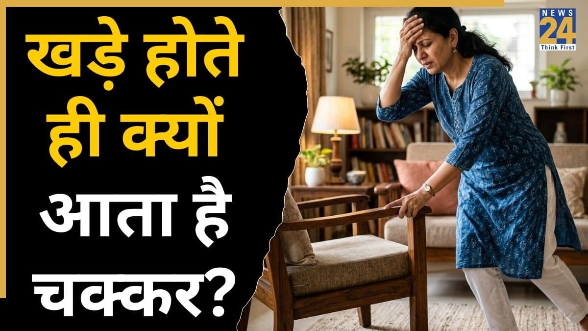 अचानक खड़े होने पर चक्कर आने का क्या मतलब है? डॉक्टर ने बताया क्या है वजह