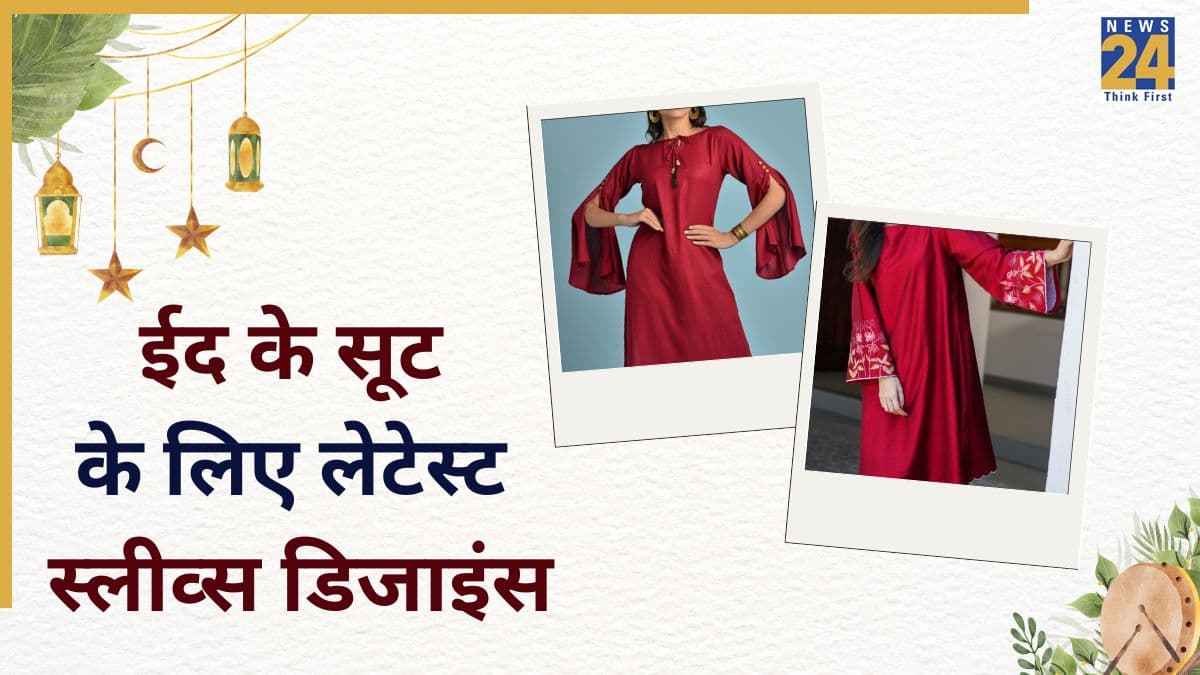 ईद का सूट टेलर के पास देने से पहले यहां देख लें लेटेस्ट स्लीव्स डिजाइन, मिलेगा क्लासी लुक