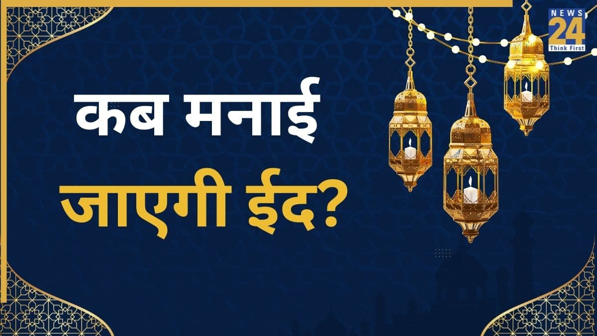 Eid Ul Fitr Kab Hai: ईद की डेट को लेकर कन्फ्यूजन खत्म! 20 या 21 मार्च, भारत में कब होगी ईद? जानिए