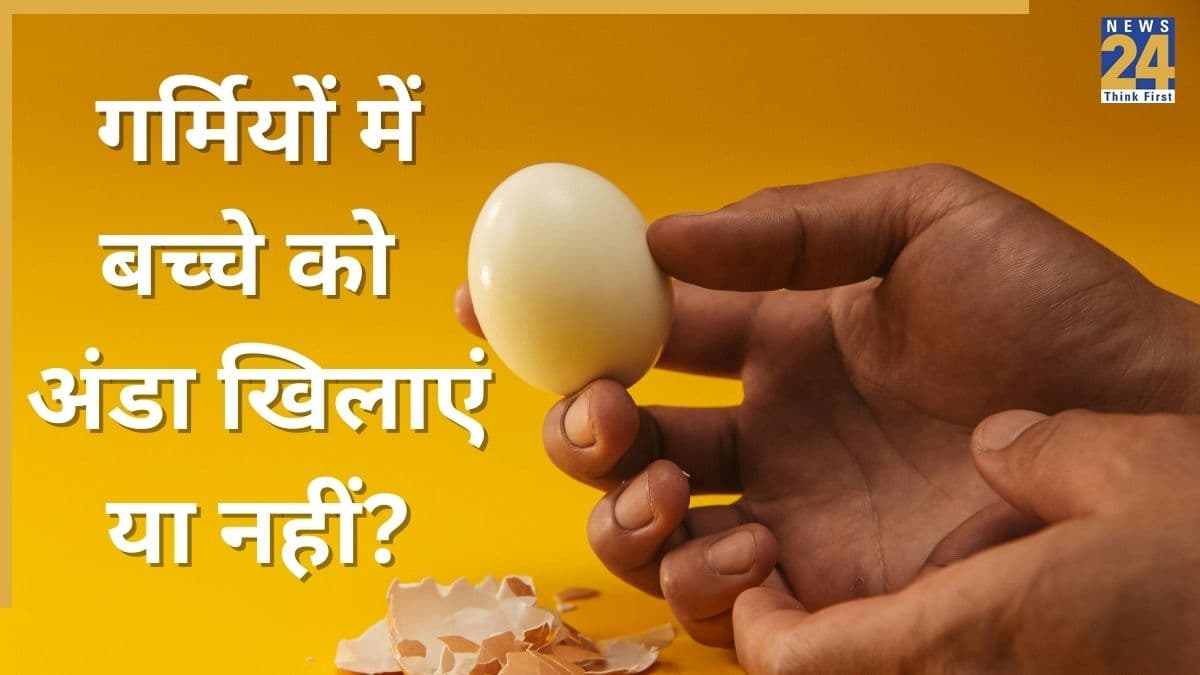 गर्मियों में बच्चे को अंडा खिलाना चाहिए या नहीं? डॉक्टर ने दिया जवाब