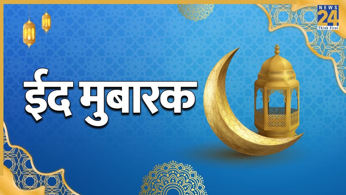 Eid Wishes: 50+ ईद के मैसेज भेजकर कहिए सभी को ईद मुबारक, आपकी हर दुआ कुबूल हो