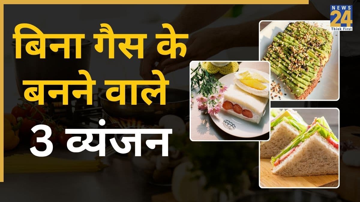 गैस के बिना भी बन जाएंगे ये 3 स्वादिष्ट व्यंजन, मिनटों में होंगे तैयार… स्वाद के साथ बन जाएगी सेहत