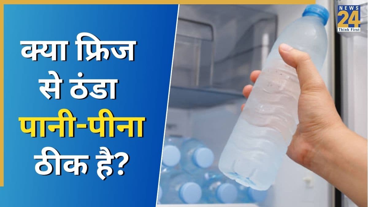 फ्रिज का पानी पीते ही पाचन क्यों रुक जाता है? आयुर्वेदिक डॉक्टर से जानिए ठंडा पानी पीने के नुकसान