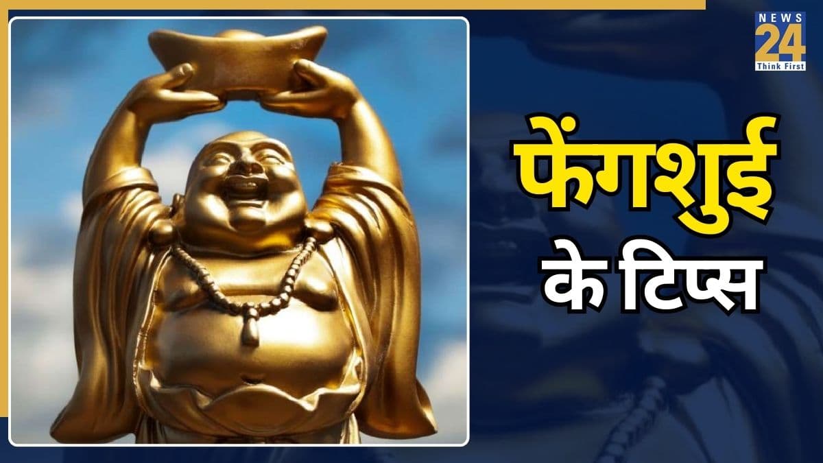 Feng Shui Tips: फेंगशुई के 5 खास टिप्स, खुशियों से भर देंगे आपका जीवन, बढ़ेगी घर की बरकत