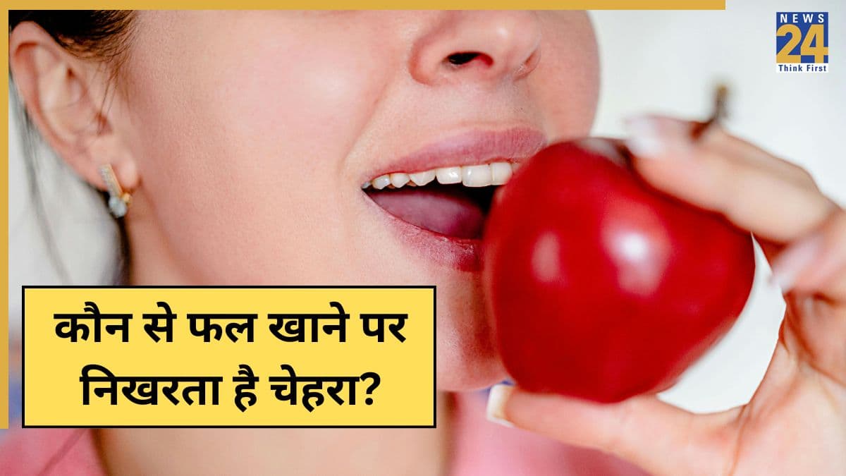 किस फल को खाने पर निखर जाता है चेहरा? यहां जानिए ग्लोइंग स्किन के लिए कौन सा फ्रूट है बेस्ट