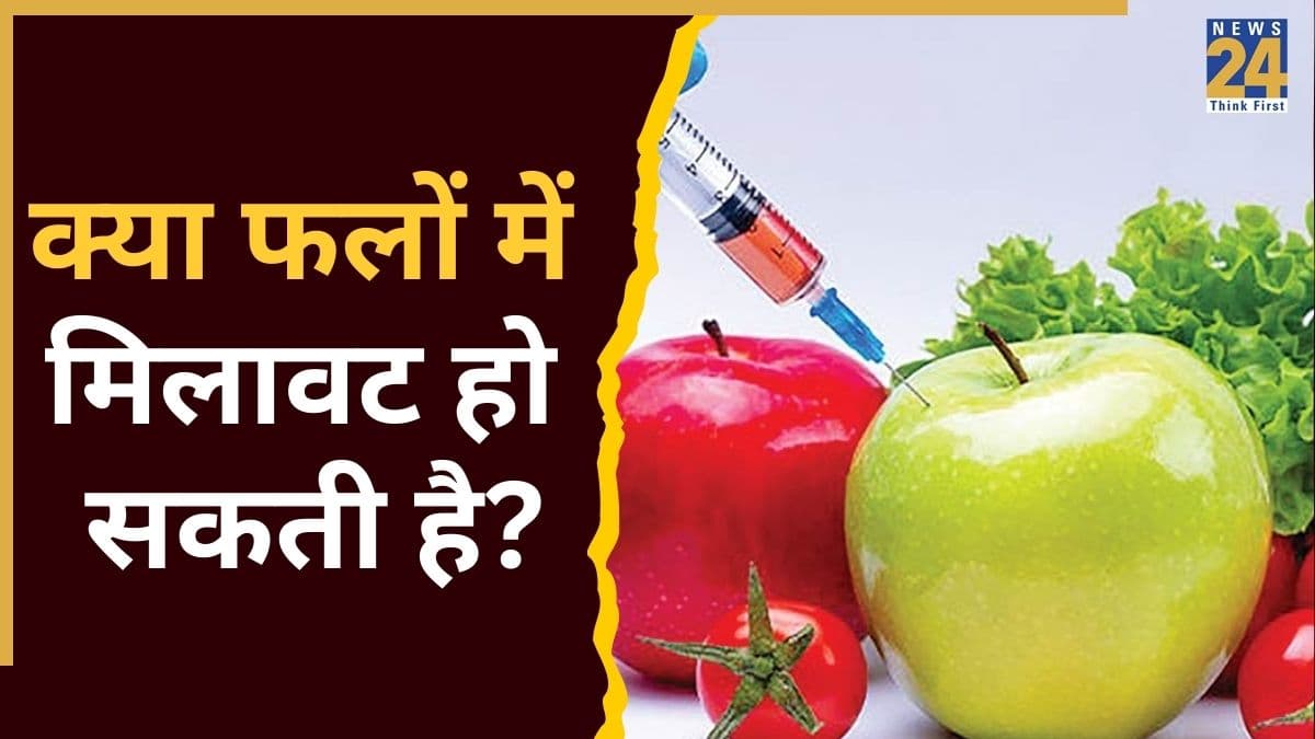 क्या आप असली फल खा रहे हैं? यहां जानिए किस तरह की जा सकती है नकली फ्रूट्स की पहचान