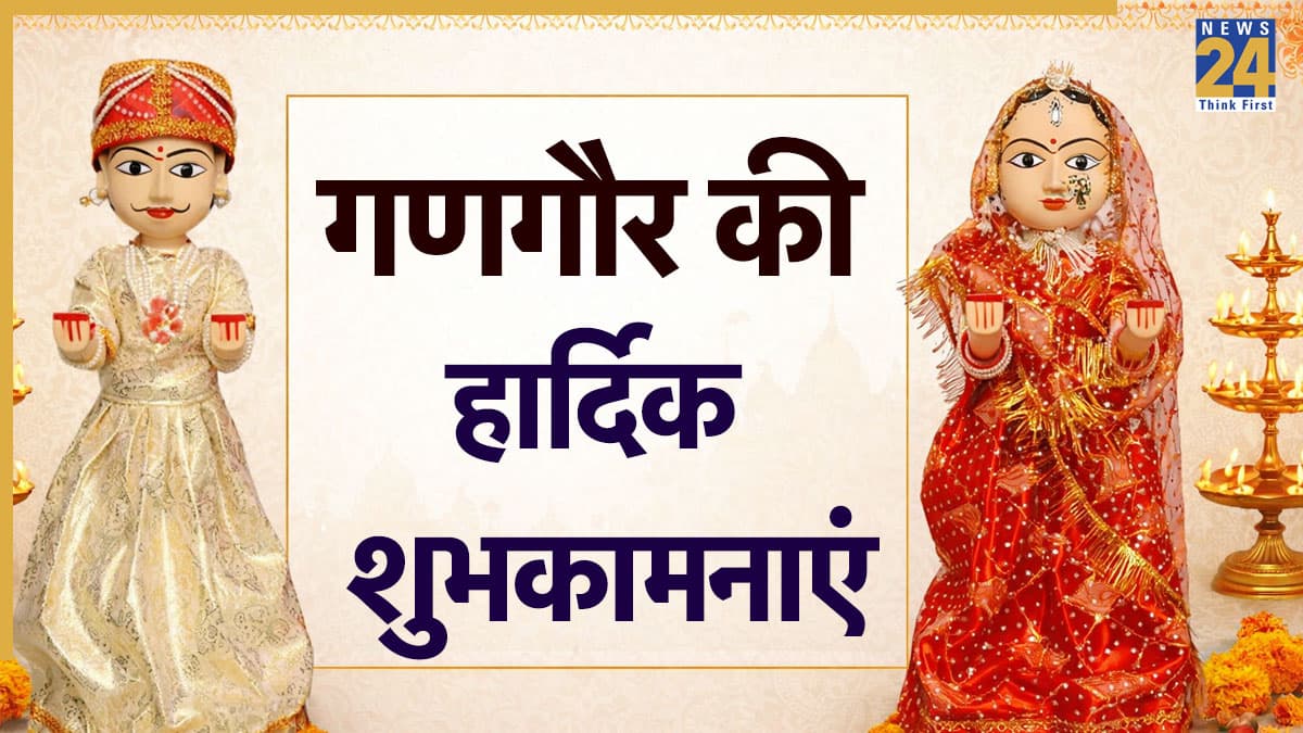 Gangaur Wishes: प्यार मिल जाए पिया का, साथ मिल जाए… सखी-सहेलियों को इस तरह दें गणगौर की बधाई