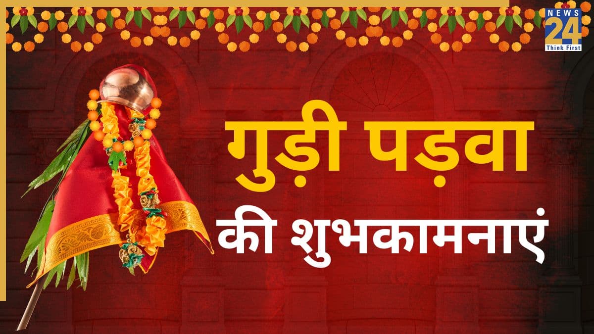 Happy Gudi Padwa: सुख, समृद्धि और नई उम्मीदों का पर्व है गुड़ी पड़वा, इन शानदार संदेशों के साथ दें सभी को बधाई