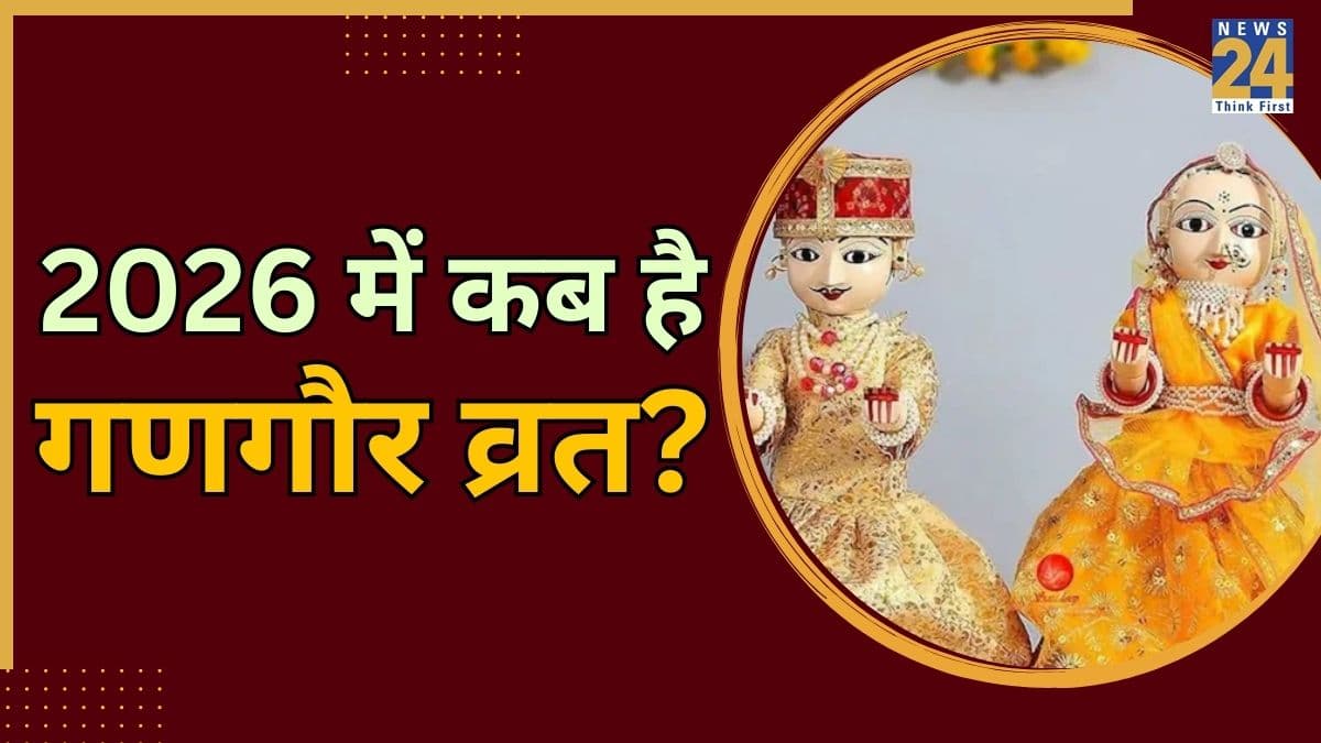 Gangaur Vrat 2026: 20 या 21 मार्च, कब है गणगौर व्रत? जानें तिथि, शिव-पार्वती जी की पूजा का शुभ मुहूर्त और विधि