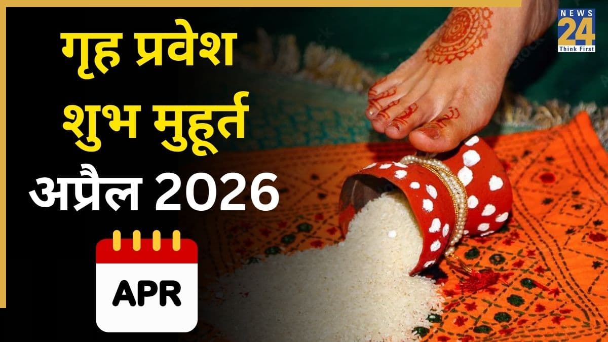 Griha Pravesh 2026 Muhurat: अप्रैल में केवल एक दिन है गृह प्रवेश का शुभ मुहूर्त, जानें सही तिथि-समय और नियम