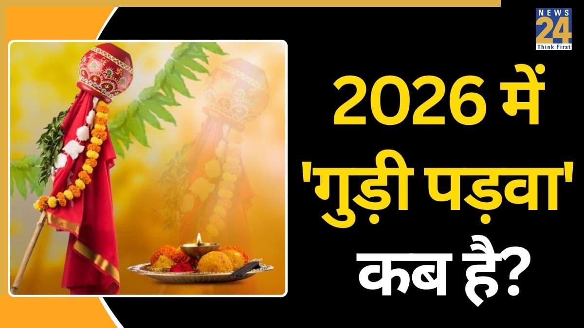Gudi Padwa 2026: 19 या 20 मार्च, कब है गुड़ी पड़वा? जानें मराठी नववर्ष की सही तिथि और दिनभर के शुभ मुहूर्त