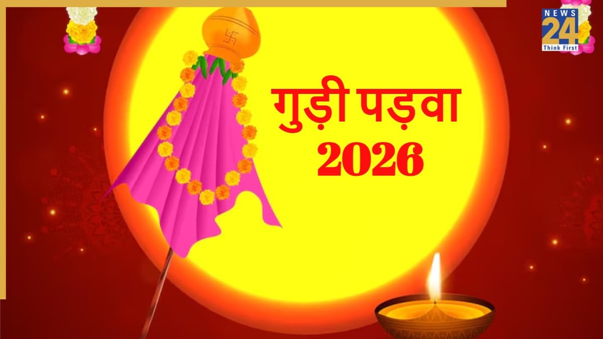 Gudi Padwa 2026: गुड़ी पड़वा आज, नोट करें विजय पताका लगाने-उतारने का शुभ मुहूर्त, विधि और नियम
