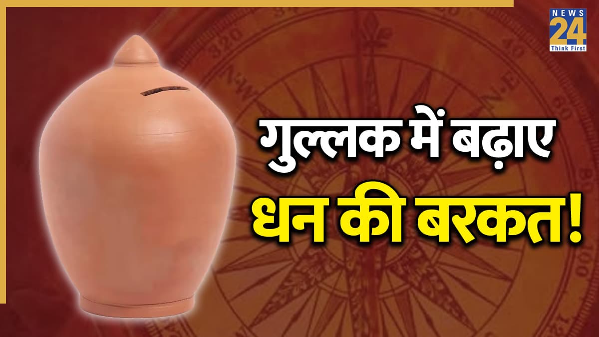 Gullak Vastu Tips: घर की सही दिशा में रखें गुल्लक, बचत के साथ बढ़ेगी धन की बरकत