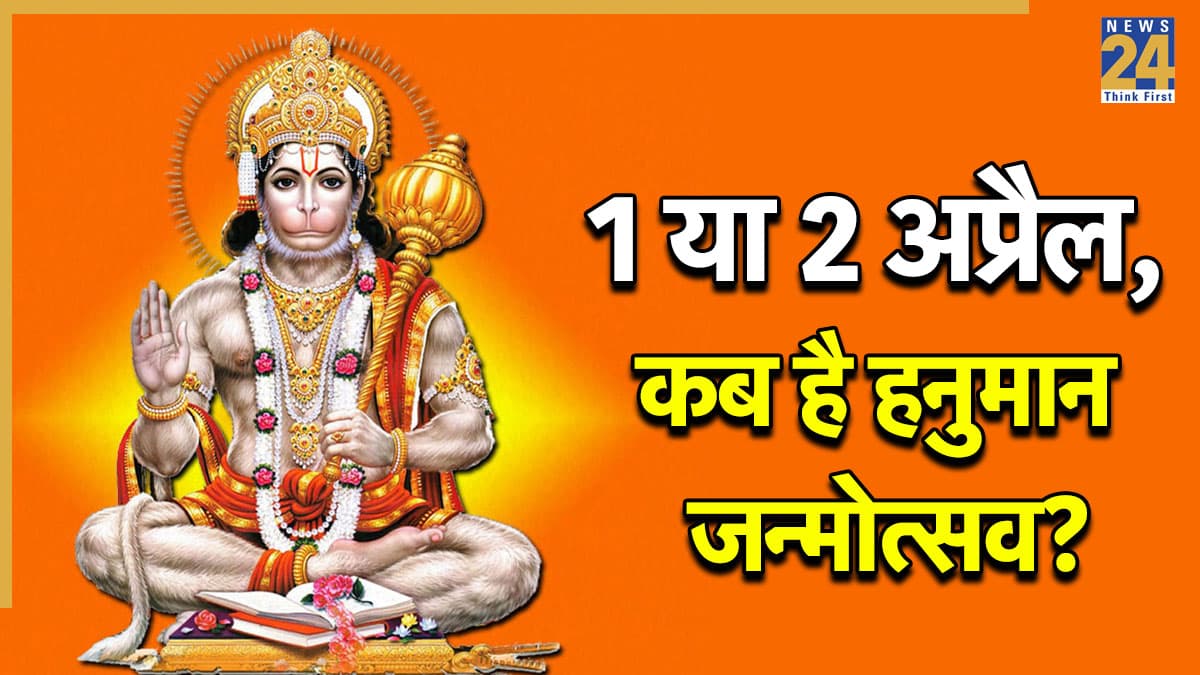 Hanuman Jayanti 2026: 1 या 2 अप्रैल, क्या है हनुमान जयंती की सही डेट? मनोकामना पूर्ति के लिए करें खास उपाय