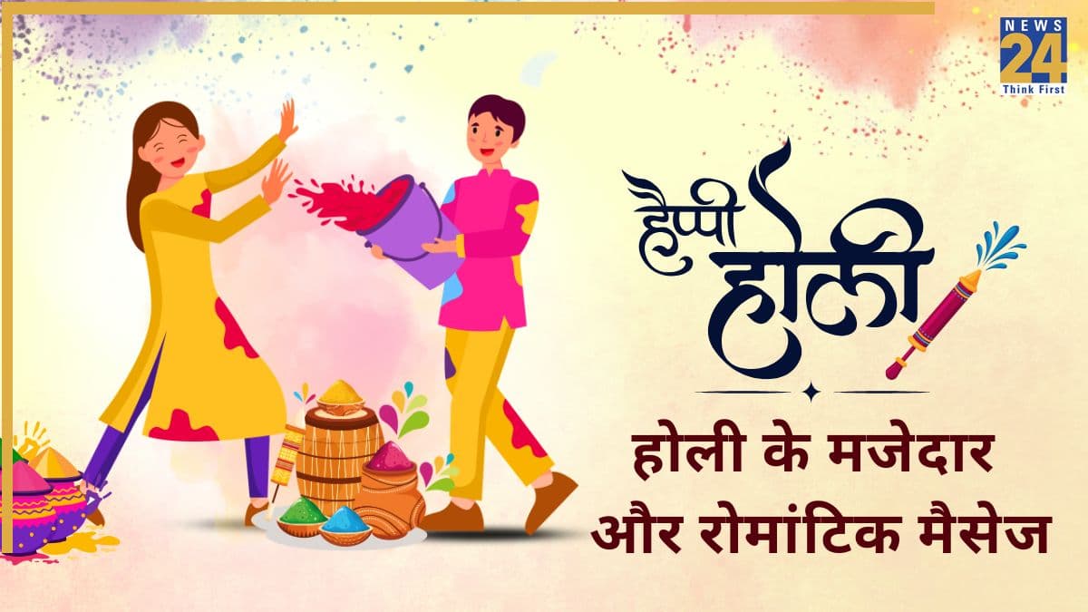 Happy Holi Wishes In Hindi 2026: होली के मजेदार, रोमांटिक और सबसे हटकर मैसेजेस कीजिए सभी से शेयर, स्टेटस के लिए भी हैं परफेक्ट