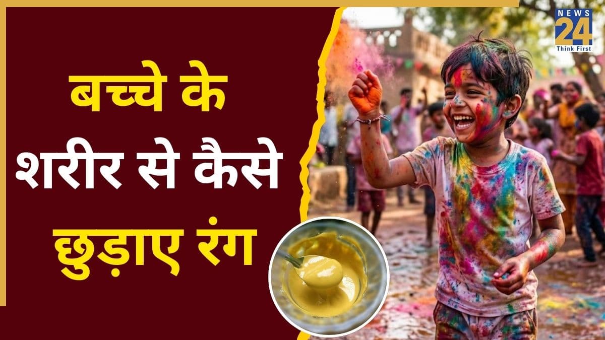 बच्चे ने शरीर पर लगा लिए हैं होली के पक्के रंग तो बेसन के इस उबटन को लगाएं तुरंत, कलर छूटने लगेगा