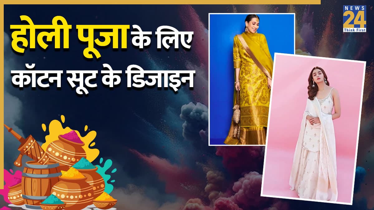 होली पूजा में दिखना चाहती हैं स्टाइलिश, वार्डरोब में शामिल करें कॉटन सूट के ये लेटेस्ट डिजाइन