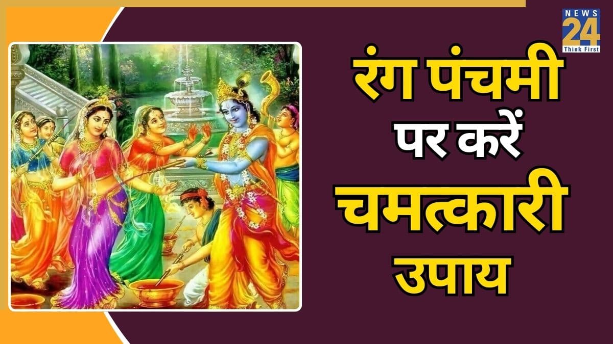 Rang Panchami 2026: संतान प्राप्ति, आर्थिक लाभ से लेकर सुख-समृद्धि की कामना तक, रंग पंचमी के उपाय करेंगे चमत्कार