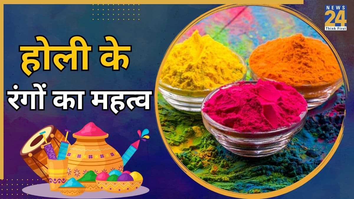 Holi 2026: होली के हर रंग का है अपना महत्व, किसे लगाएं कौन से कलर का गुलाल? जानिए