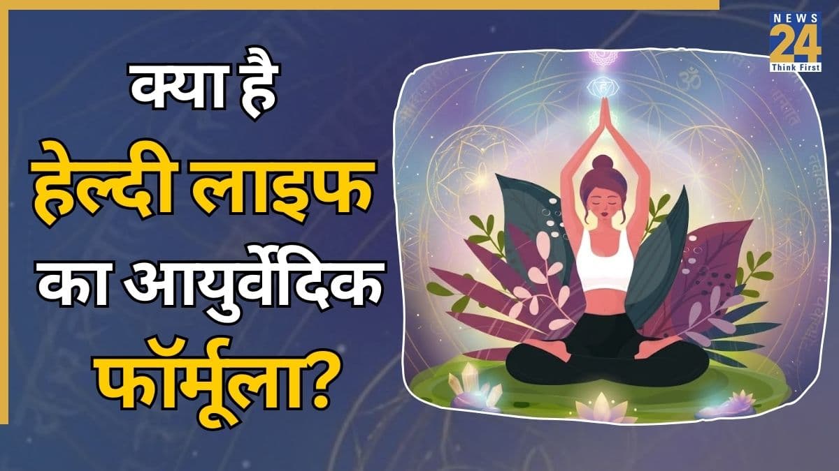 सुबह 4 बजे से शुरू होती है आयुर्वेदिक दिनचर्या, जानिए हेल्दी लाइफ का फॉर्मूला क्या है, बदल जाएगी जिंदगी