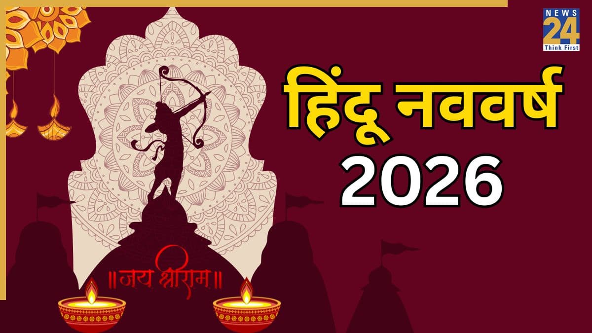 Hindu Nav Varsh 2026: विक्रम संवत 2083 होगा 'रौद्र संवत्सर', जानें 2026 में कब शुरू होगा हिंदू नववर्ष, कौन होंगे राजा और मंत्री