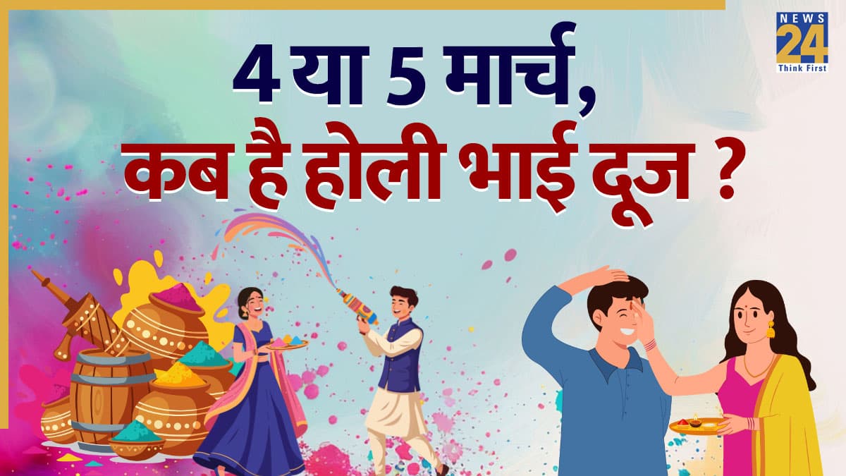 Holi Bhai Dooj 2026 Date: 4 मार्च को धुलेंडी पर या 5 मार्च को, कब है होली भाई दूज? नोट करें तिथि और जानें शुभ मुहूर्त