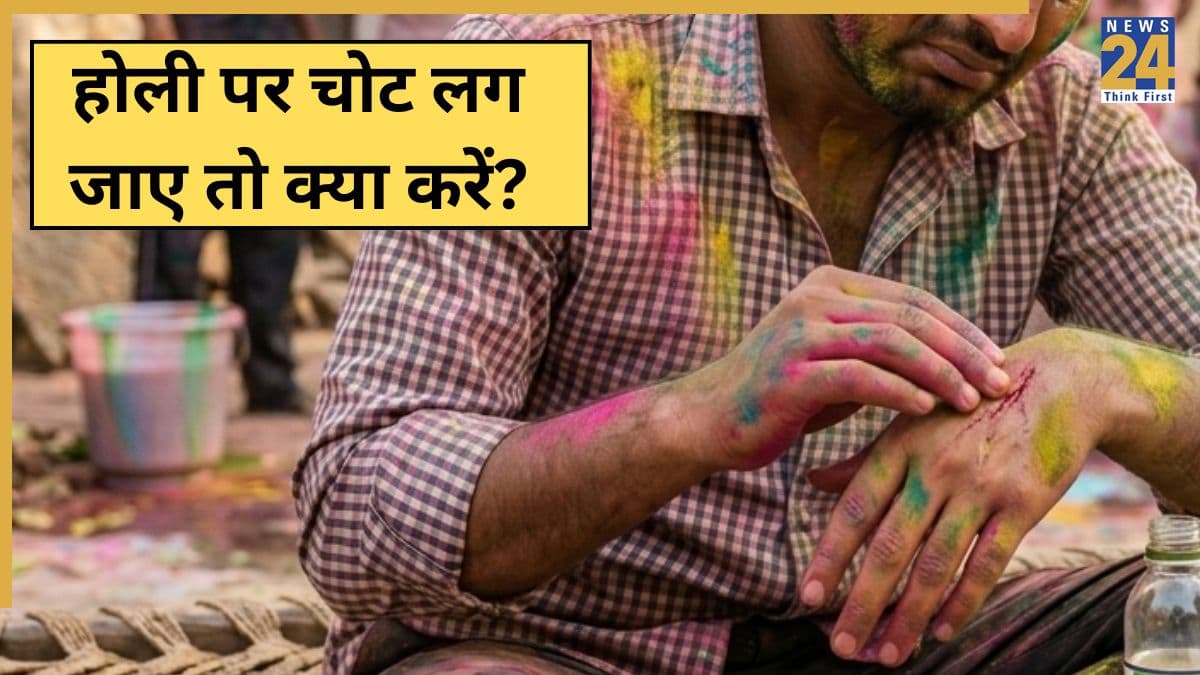 होली खेलते हुए चोट या खरोंच लग जाए तो तुरंत करें ये काम, नहीं होगा इंफेक्शन