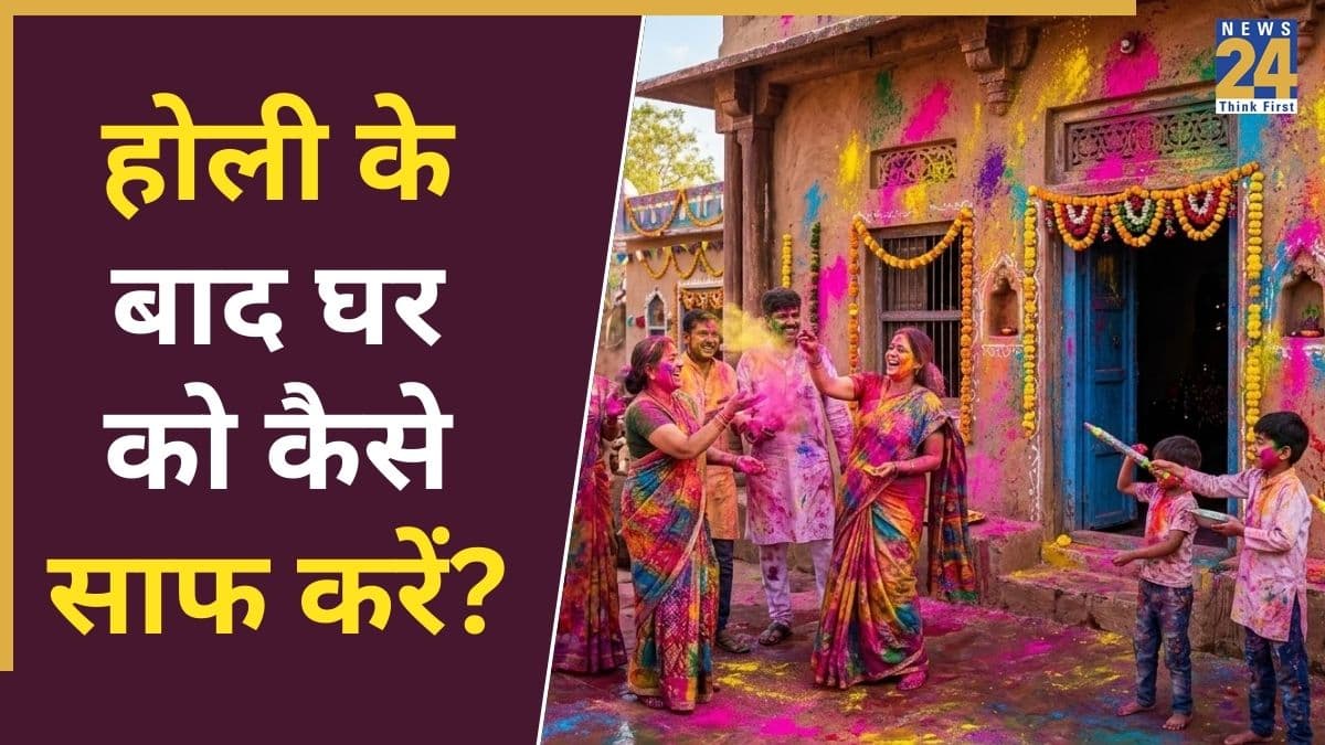 होली के पक्के रंगों से खराब हो गया आपका खूबसूरत घर? ये टिप्स आजमाएं तुरंत आएगी पहले जैसी चमक
