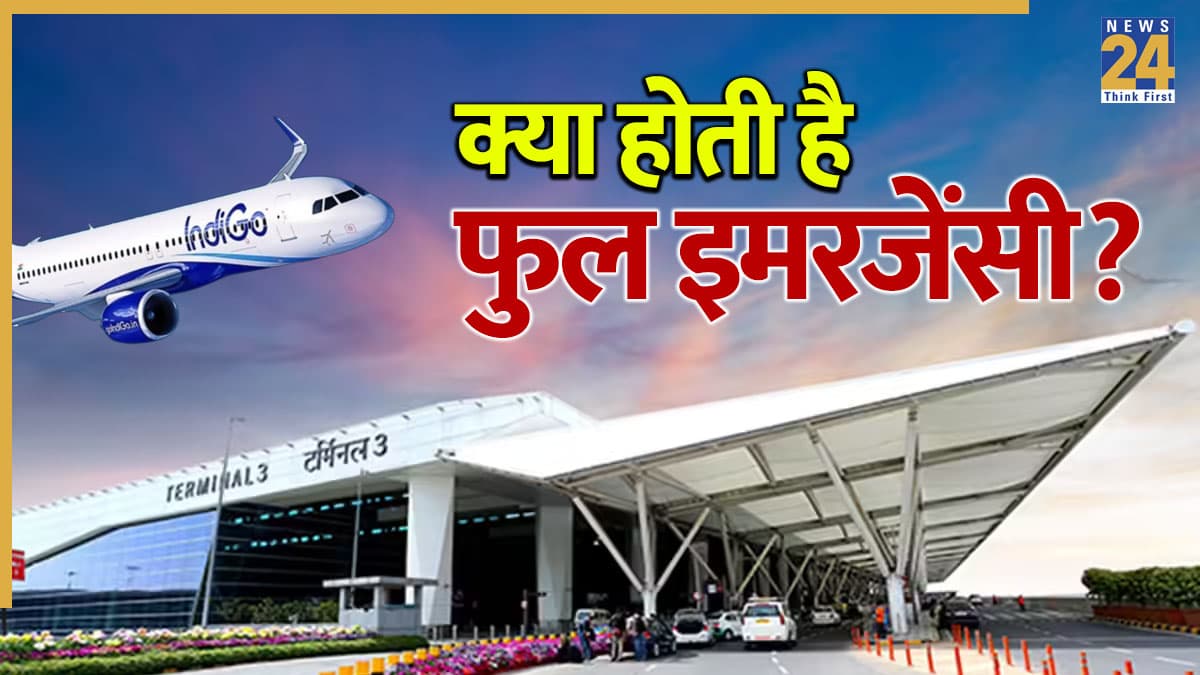 दिल्ली एयरपोर्ट पर 'फुल इमरजेंसी' क्यों? इंडिगो विमान के इंजन फेलियर ने उड़ाईं सबकी नींद