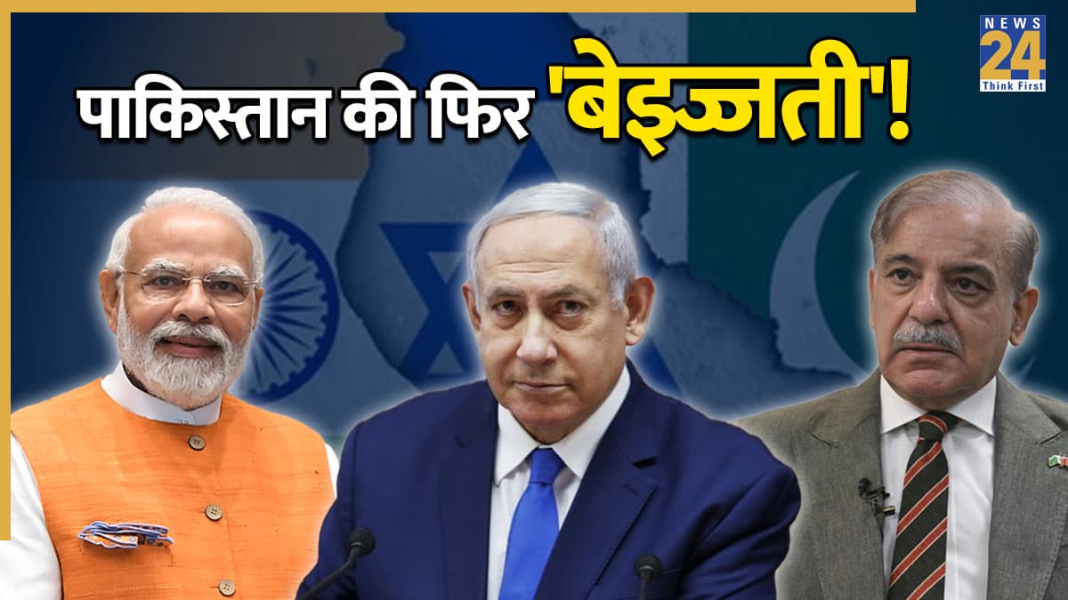 'भारत बेहतर मीडिएटर', इजरायल की स्पष्ट टिप्पणी ने पाकिस्तान को दिखाया आईना