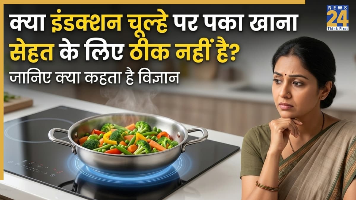 क्या इंडक्शन चूल्हे पर बना खाना सेहत के लिए सुरक्षित नहीं है? जानिए क्या है पूरी सच्चाई