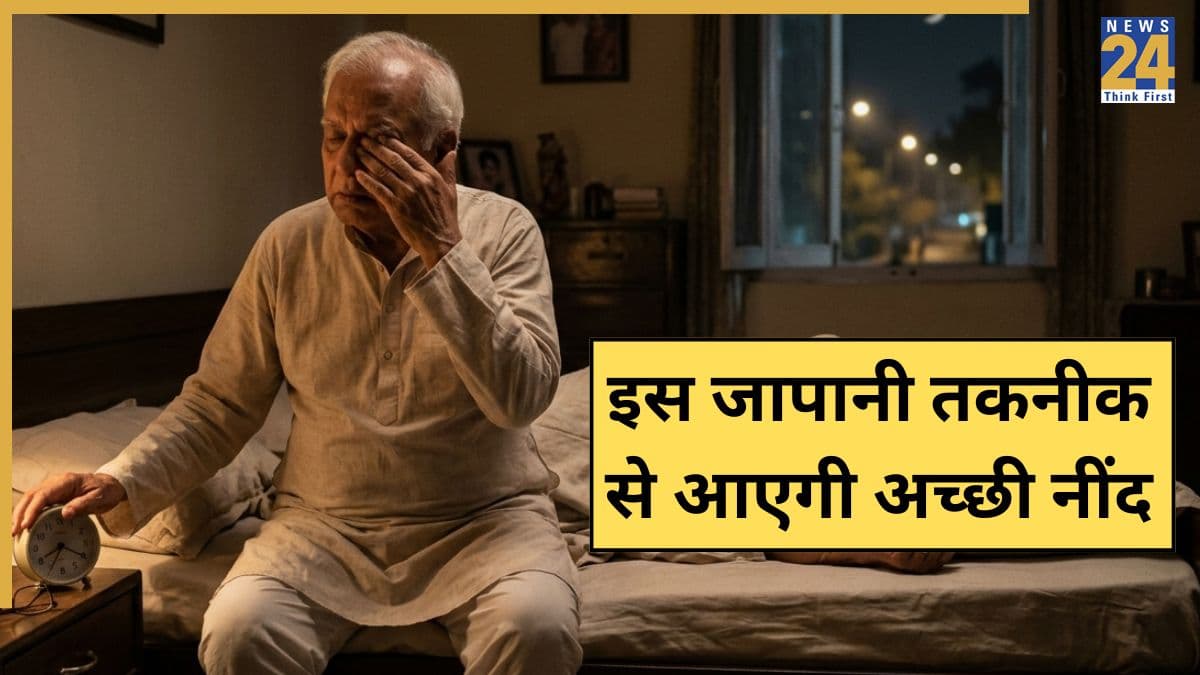 मम्मी-पापा को रात में नहीं आती है नींद तो आजमाकर देखें यह जापानी तकनीक, मिनटों में सो जाएंगे पैरेंट्स