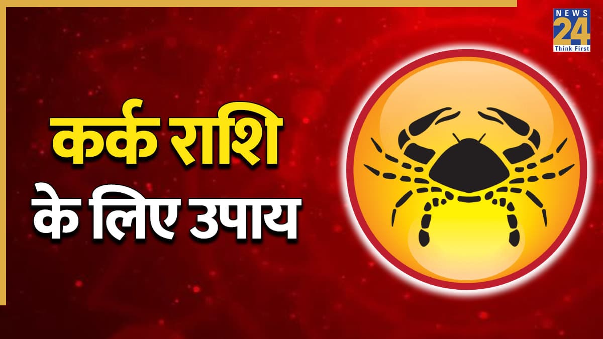 Video: कर्क राशि वालों के जीवन में आएगा सुख ही सुख, इस उपाय को करने से होगा लाभ