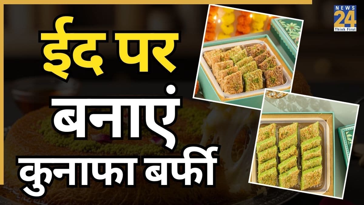 ईद पर बनाएं दुबई वाली कुनाफा बर्फी, यहां जानिए स्टेप बाय स्टेप बनाने का आसान तरीका