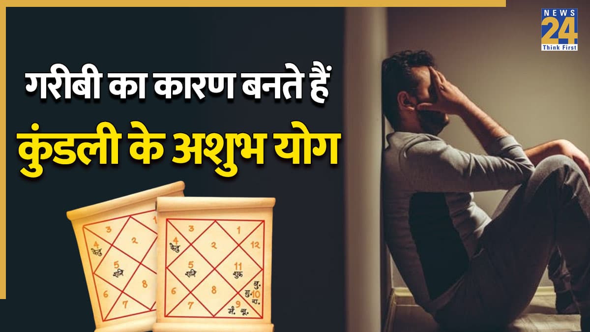 बर्बाद कर देते हैं कुंडली के ये महाअशुभ योग, गरीबी का बनते हैं कारण, जानें बचने के उपाय