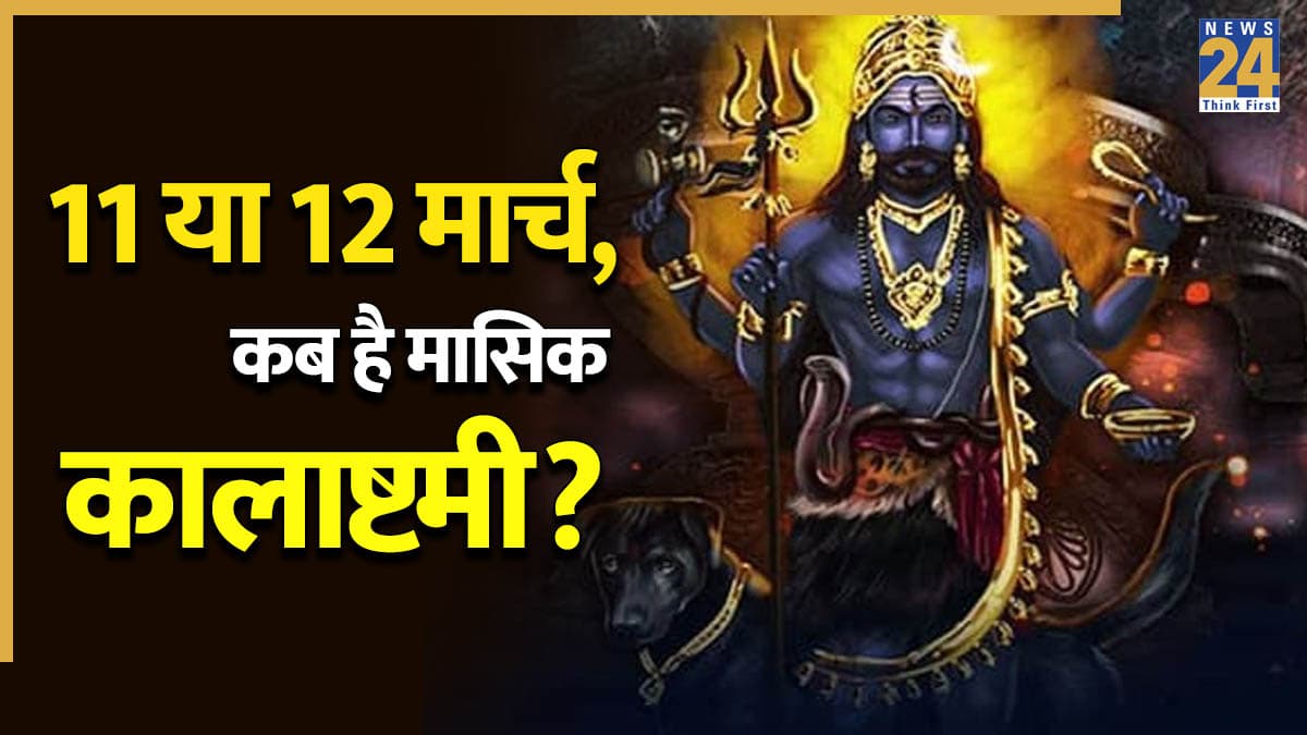 Kalashtami 2026 Date: 11 या 12 मार्च, किस दिन है कालाष्टमी का व्रत? नोट कर लें सही तारीख और पूजा विधि
