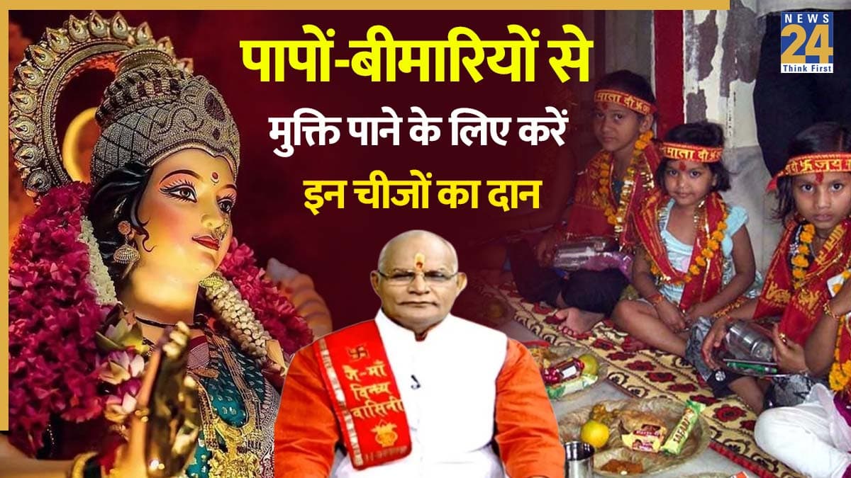 Kaalchakra: आज नवरात्रि की अष्टमी पर कर रहे हैं कन्या पूजन, पंडित सुरेश पांडेय से जानें कन्याओं को क्या देना रहेगा शुभ