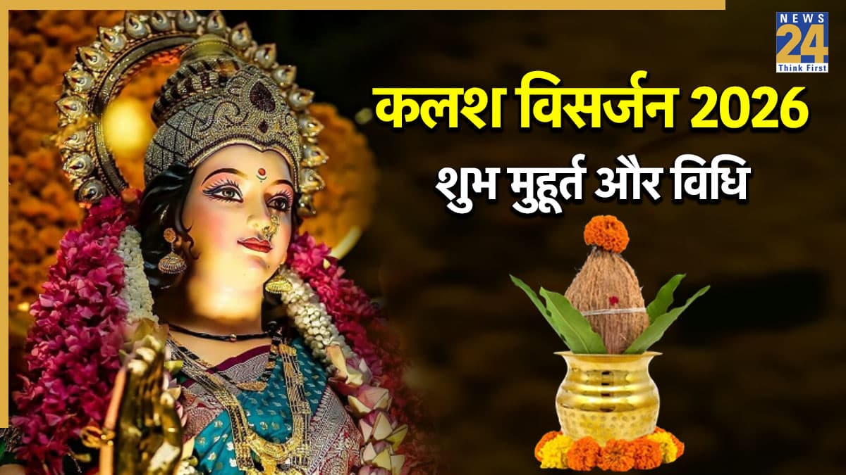 Kalash Visarjan Muhurat &amp; Vidhi 2026: आज होगा चैत्र नवरात्रि की पूजा के कलश का विसर्जन, जानें शुभ मुहूर्त और विधि